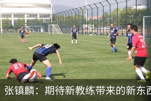 张镇麟：期待新教练带来的新东西 尽量去学习