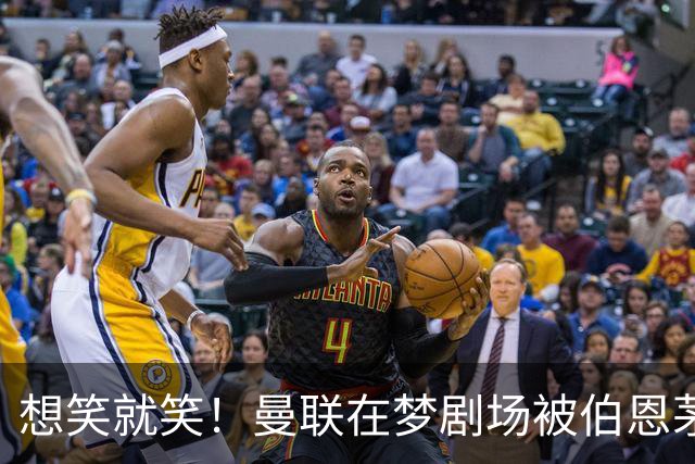 想笑就笑！曼联在梦剧场被伯恩茅斯“虐”到哭