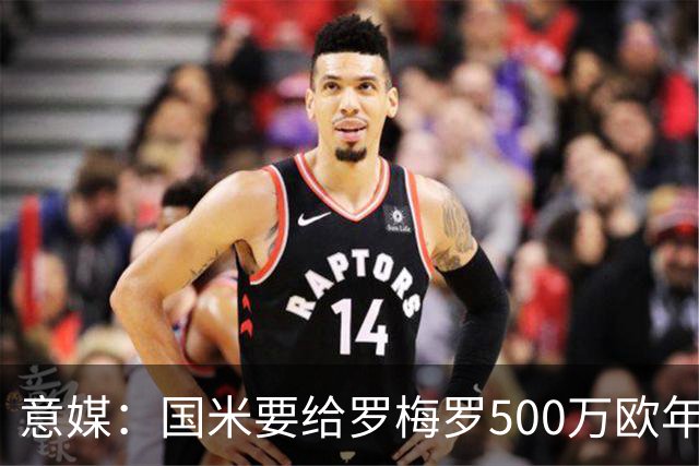 意媒：国米要给罗梅罗500万欧年薪，球员经纪人已抵达意大利