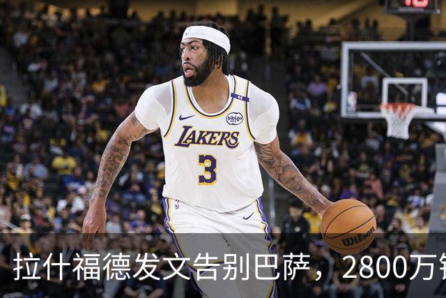 拉什福德发文告别巴萨，2800万镑买断泡汤，梦碎后重回曼联