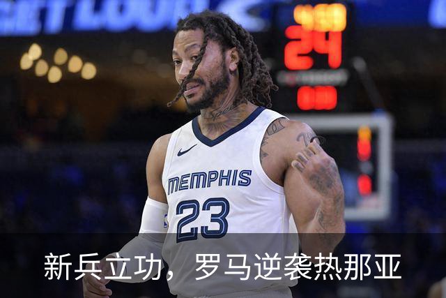 新兵立功，罗马逆袭热那亚