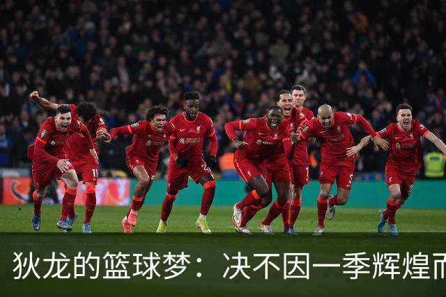 狄龙的篮球梦：决不因一季辉煌而懈怠