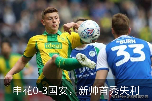 申花0-3国安，新帅首秀失利