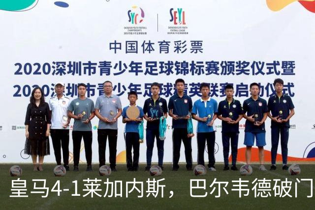 皇马4-1莱加内斯，巴尔韦德破门，贡萨洛、马斯坦托诺建功