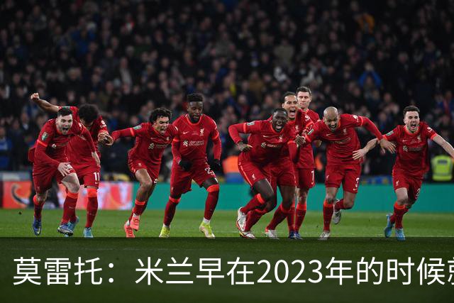 莫雷托：米兰早在2023年的时候就关注并接触过奥索里奥