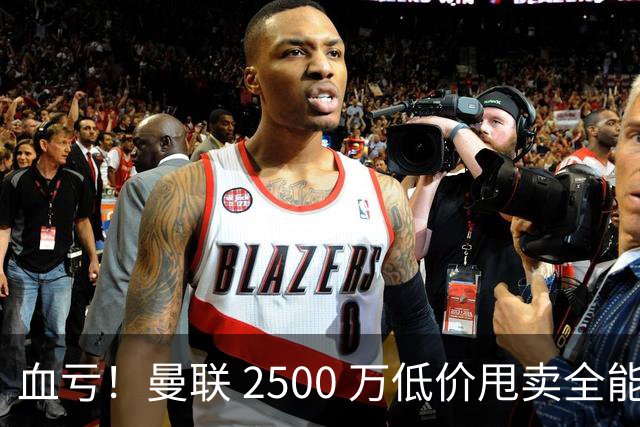 血亏！曼联 2500 万低价甩卖全能战神，如今卡里克彻底陷入被动