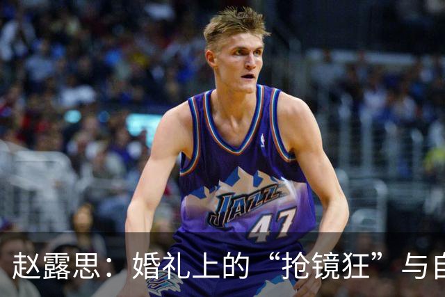赵露思：婚礼上的“抢镜狂”与自我救赎之路