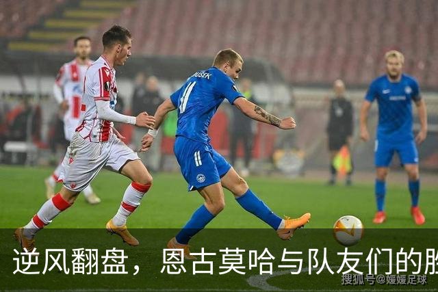 逆风翻盘，恩古莫哈与队友们的胜利之舞！