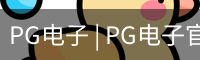 PG电子 | PG电子官方网站